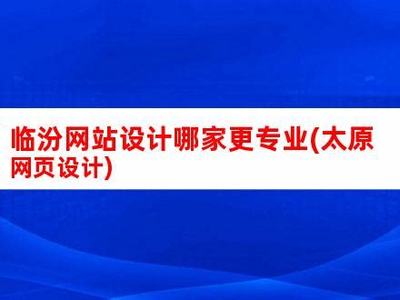 臨汾網(wǎng)站建設(shè)價(jià)格比較及招投標(biāo)網(wǎng)素材資源指南